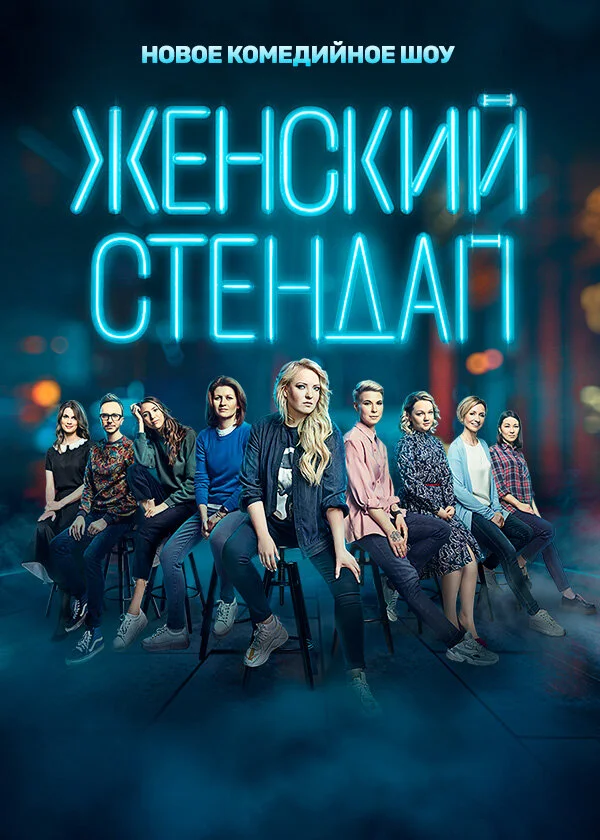 Женский стендап 2020 постер
